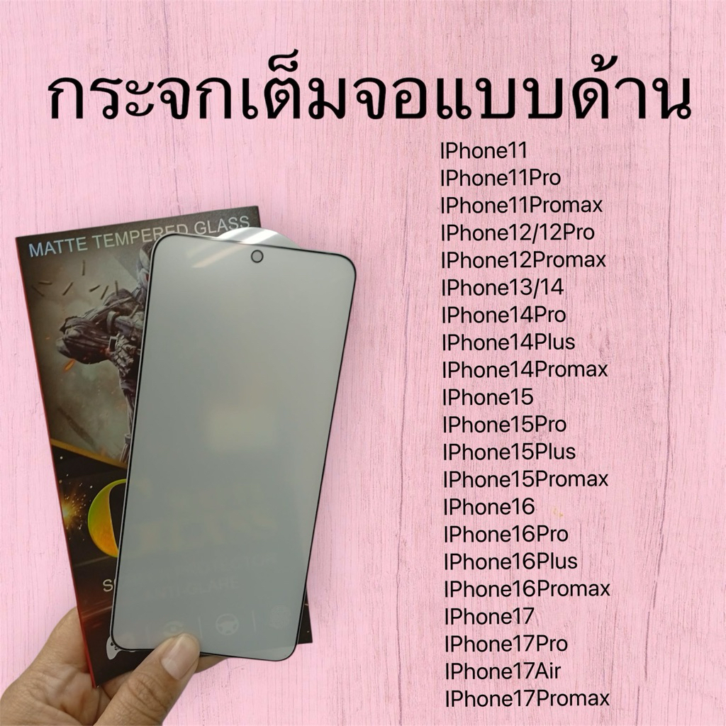 ฟิล์มกระจกกันรอย เต็มจอแบบด้านiP11/12Pro/13/13promax/14Promax/15Promax/17Promax/iPhone17,iPhone16,iP