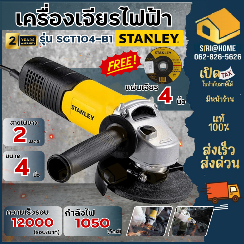ส่งเร็ว ถูกสุด STANLEY เครื่องเจียร รุ่น SGT104-B1 100 MM. 1050W สวิตซ์ท้าย เจียรไฟฟ้า