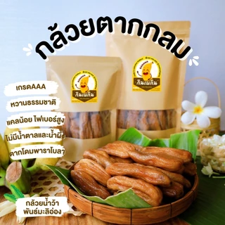 กินเพลิน✨กล้วยสติ๊กหนึบ 1 กิโลกรัม กล้วยตากกลม กล้วยตากแบน แคลลอรี่่ต่ำ หวานธรรมชาติ