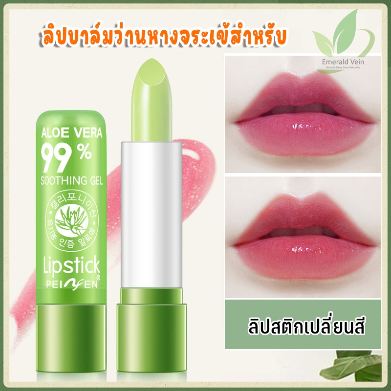 ลิปอโลเวร่า 99% ลิปบาล์มว่านหางจระเข้สำหรับผู้หญิง ลิปสติกเปลี่ยนสีมอยส์เจอไรเซอร์ ป้องกันการฉีกขาดของริมฝีปาก Dehulling