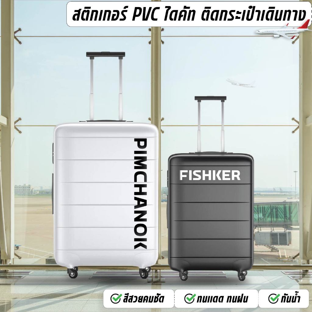 (D154) สติกเกอร์ชื่อ ติดกระเป๋าเดินทาง, แล็ปท็อป สติกเกอร์ PVC กันน้ำ ลอกออกไม่ทิ้งคราบกาว ราคาต่อข้อความ *ส่งของทุกวัน*