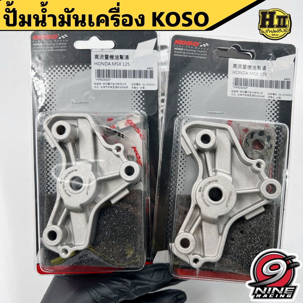 ปั้มน้ำมันเครื่อง KOSO