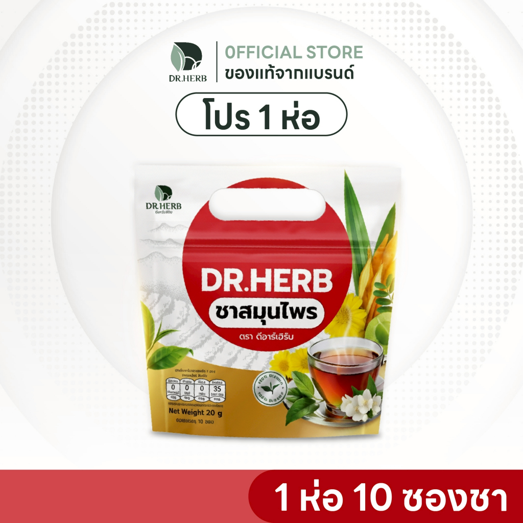 ชาเลิกบุหรี่  สมุนไพร I ลดอยากสูบ ดูแลปอด I ชาปีดอด (ชาปอดดี) I Dr.Herb I เซททดลอง I 1 ห่อ 10 ซองชา