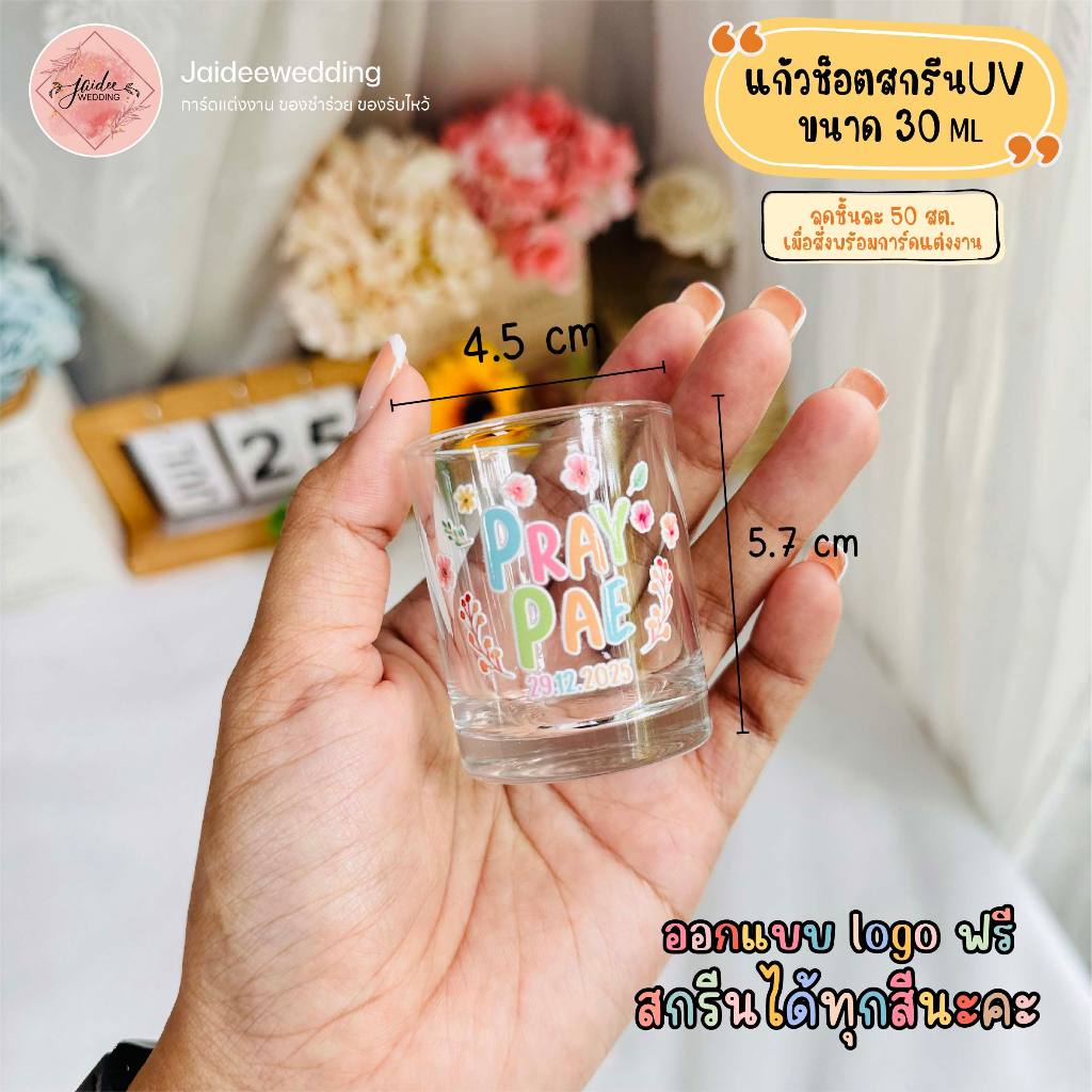 แก้วช็อต สกรีน ของชำร่วย งานแต่งงาน งานบวช งานเกษียณ ของขวัญปีใหม่ ของแจก ของที่ระลึกทุกโอกาส