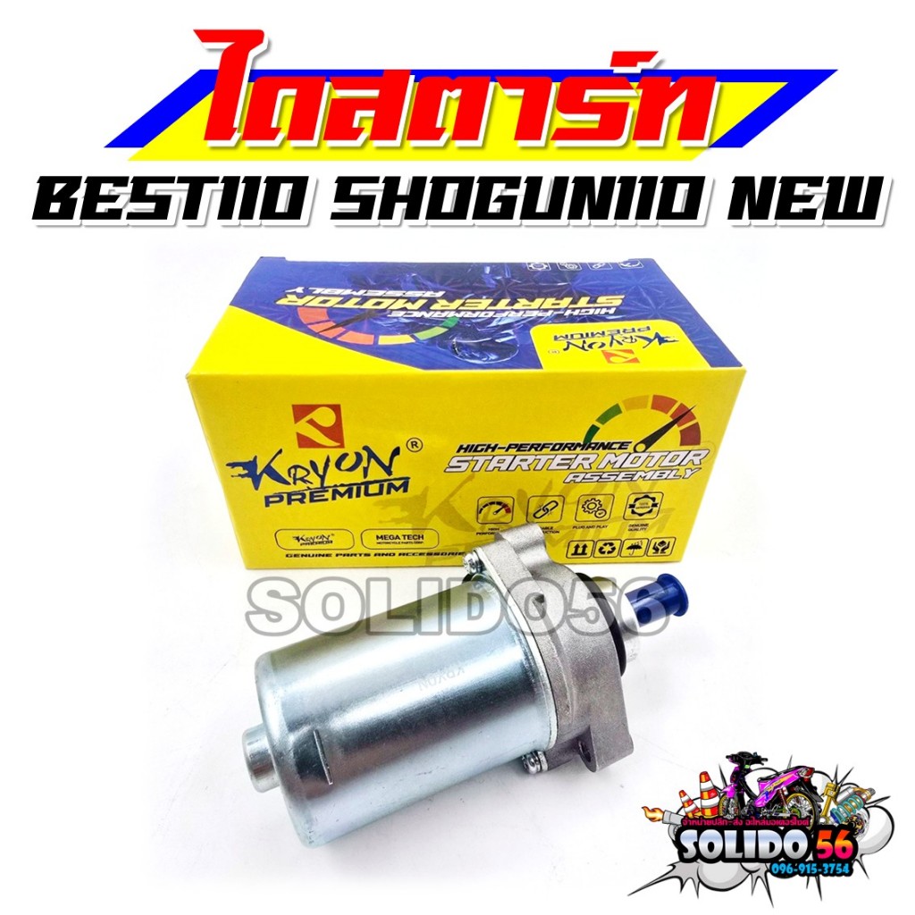 ไดสตาร์ท BEST110/SHOGUN110 NEW มอเตอร์สตาร์ท ไดร์สตาร์ทเดิม สำหรับรุ่นเบส110 โชกุน110 นิว