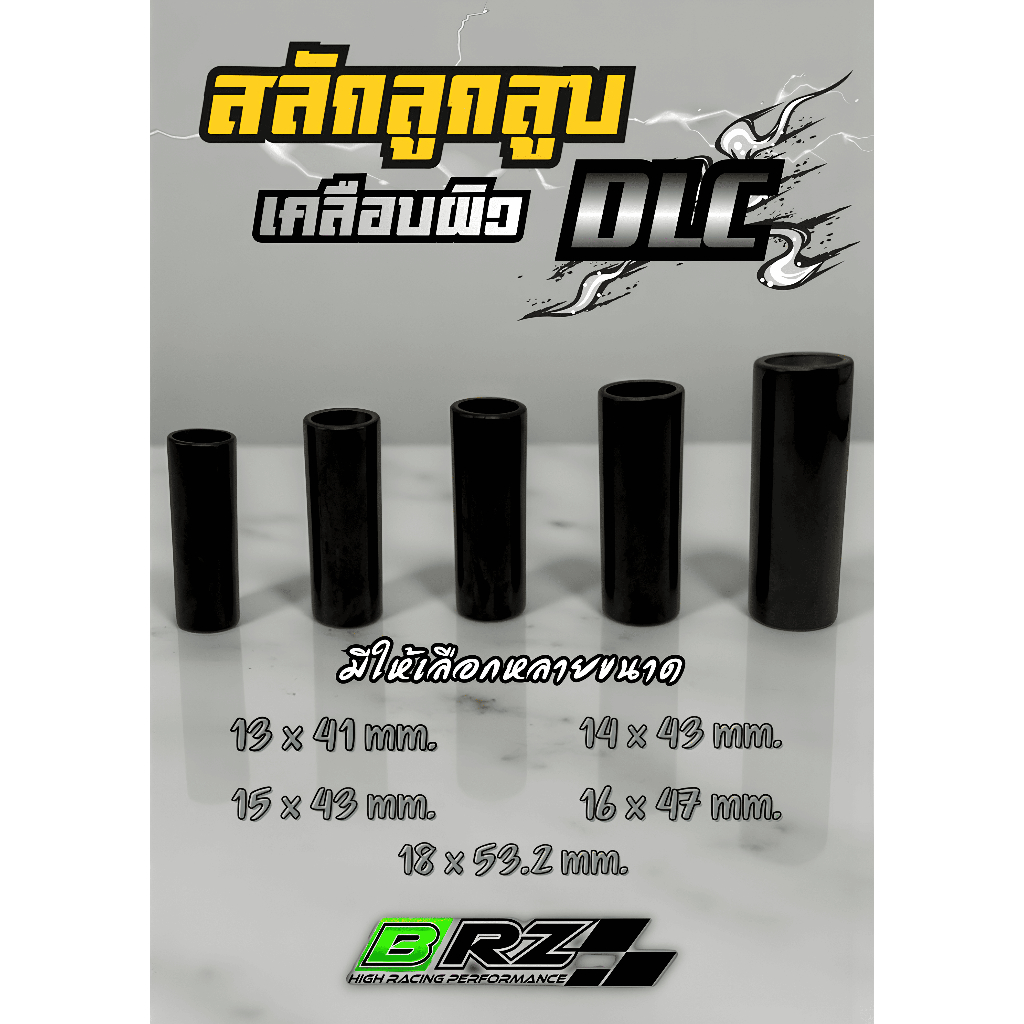สลักลูกสูบ เคลือบผิว DLC งาน BRZ สลัก 13*41,14*43,15*43,16*47,18*53.2