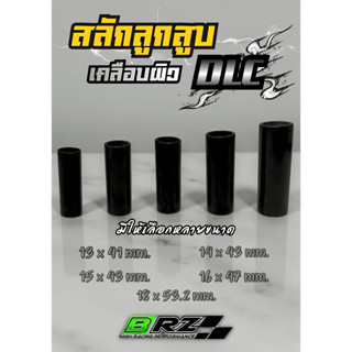 สลักลูกสูบ เคลือบผิว DLC งาน BRZ สลัก 13*41,14*43,15*43,16*4…