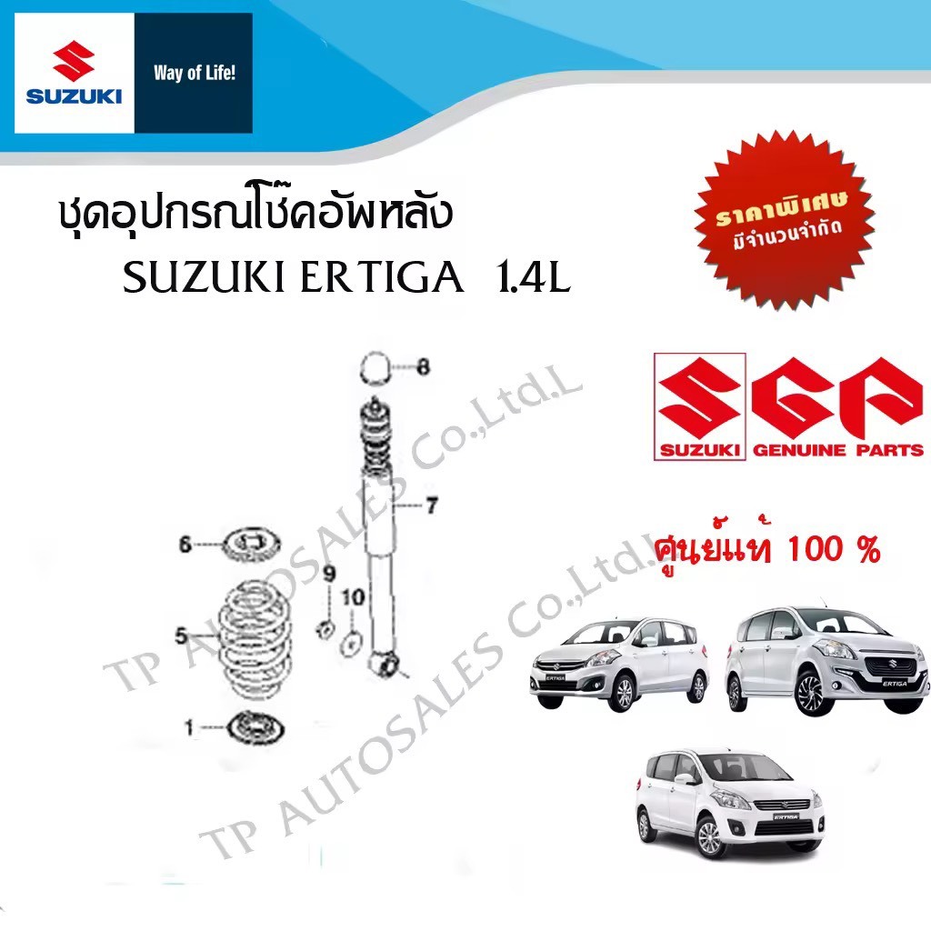 ชุดอุปกรณ์โช๊คหลัง Suzuki Ertiga  1.4L (ราคาต่อข้าง)