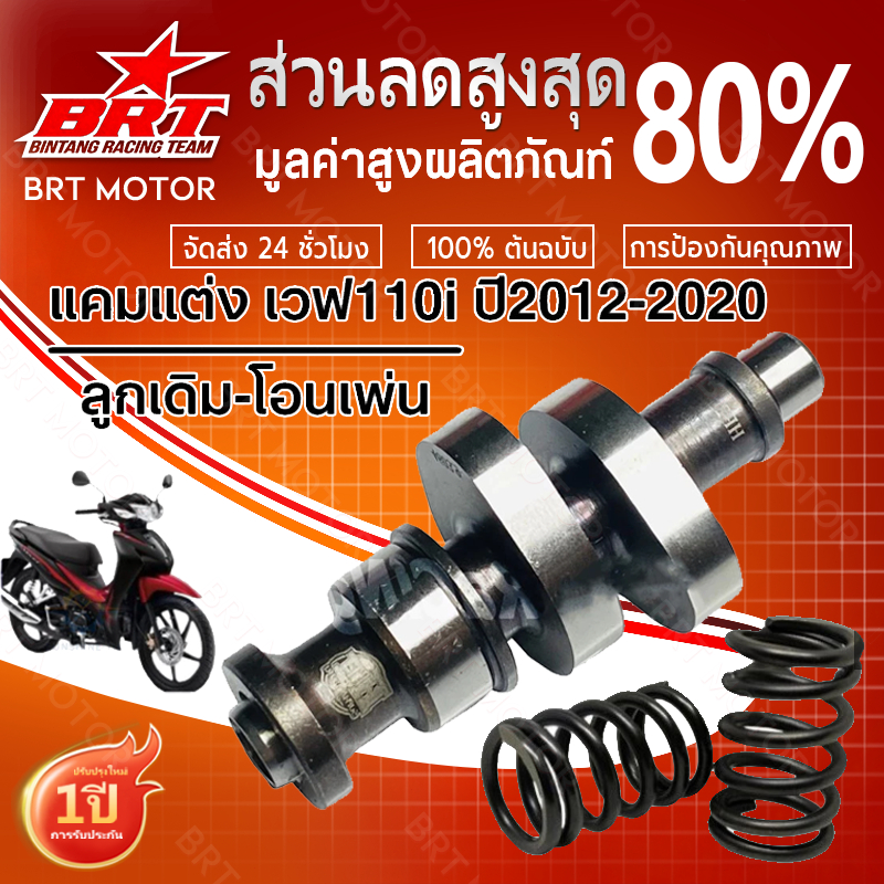 แคมแต่ง เวฟ110i ปี2012-2020 ลูกเดิม-โอนเพ่น ไล่เบาพิเศษ รอบจัด ท้ายลึก สั่งซื้อวันนี้แถมฟรีสติ๊กเกอร์โต้งแคมซิ่ง+บูชแคม