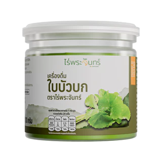 ผงใบบัวบก มีอย. แท้ ไม่ผสมแป้งและน้ำตาล แบรนด์ไร่พระจันทร์ ( Centella Asiatica ใบบัวบก ใบบัวบกแท้ ใบบัวบกผง )