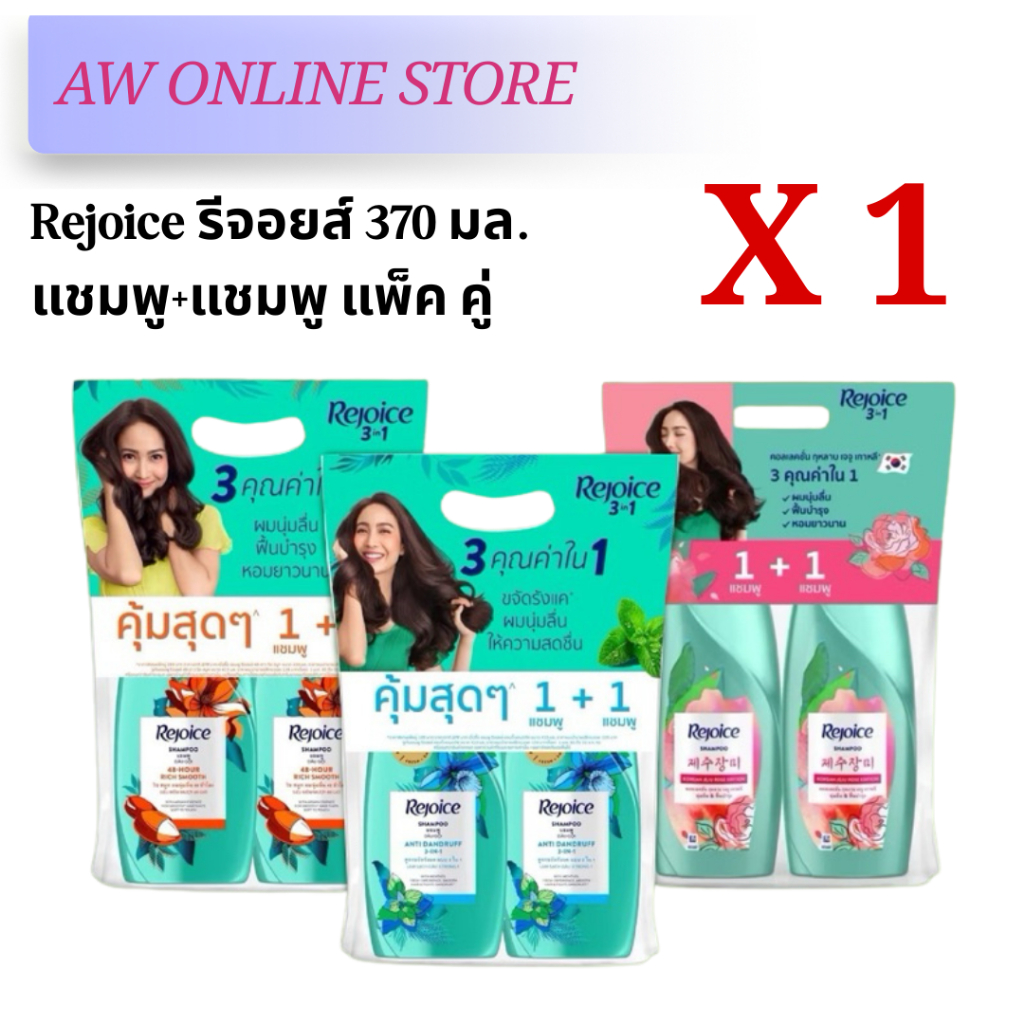 รีจอยส์(แพ็คคู่)แชมพู+แชมพู REJOICE SHAMPOO/รีจอยส์3อิน1 แชมพู แอนตี้-แดนดรัฟ 370ml.