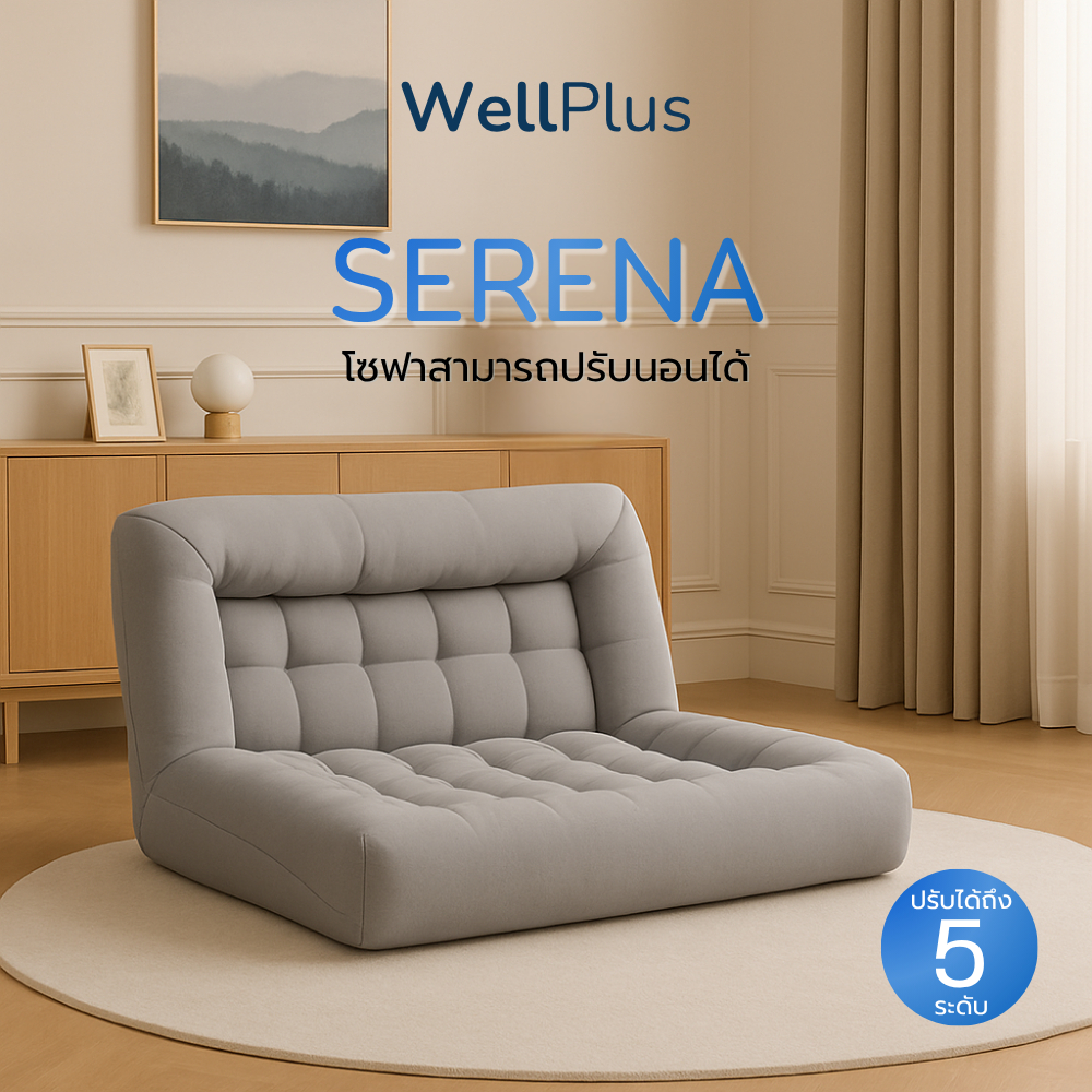 WellPlus โซฟาปรับนอนได้ รุ่น SERENA โซฟาพับได้ เอนหลังได้ถึง 5 ระดับ โซฟานั่งพื้นสไตล์มินิมอล