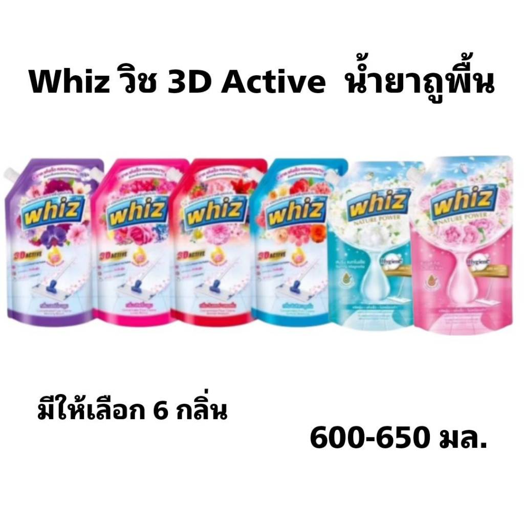 Whiz วิซ 3D Active น้ำยาถูพื้น น้ำยาทำความสะอาดพื้น ขนาด600-650 มล. 1ถุง