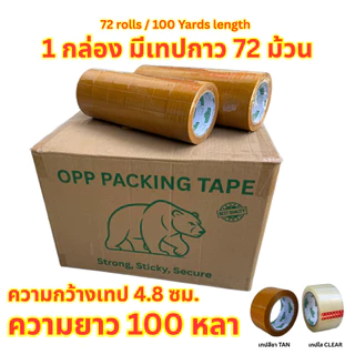 (72ม้วน 100หลา) 45/40 ไมครอนเหนียวสุด เทปใส เทปสีน้ำตาล กว้าง 2นิ้ว ยาว100หลาเต็ม เทปกาว เทปแพ็คกิ้ง เทปกาวแพ็คกิ้ง
