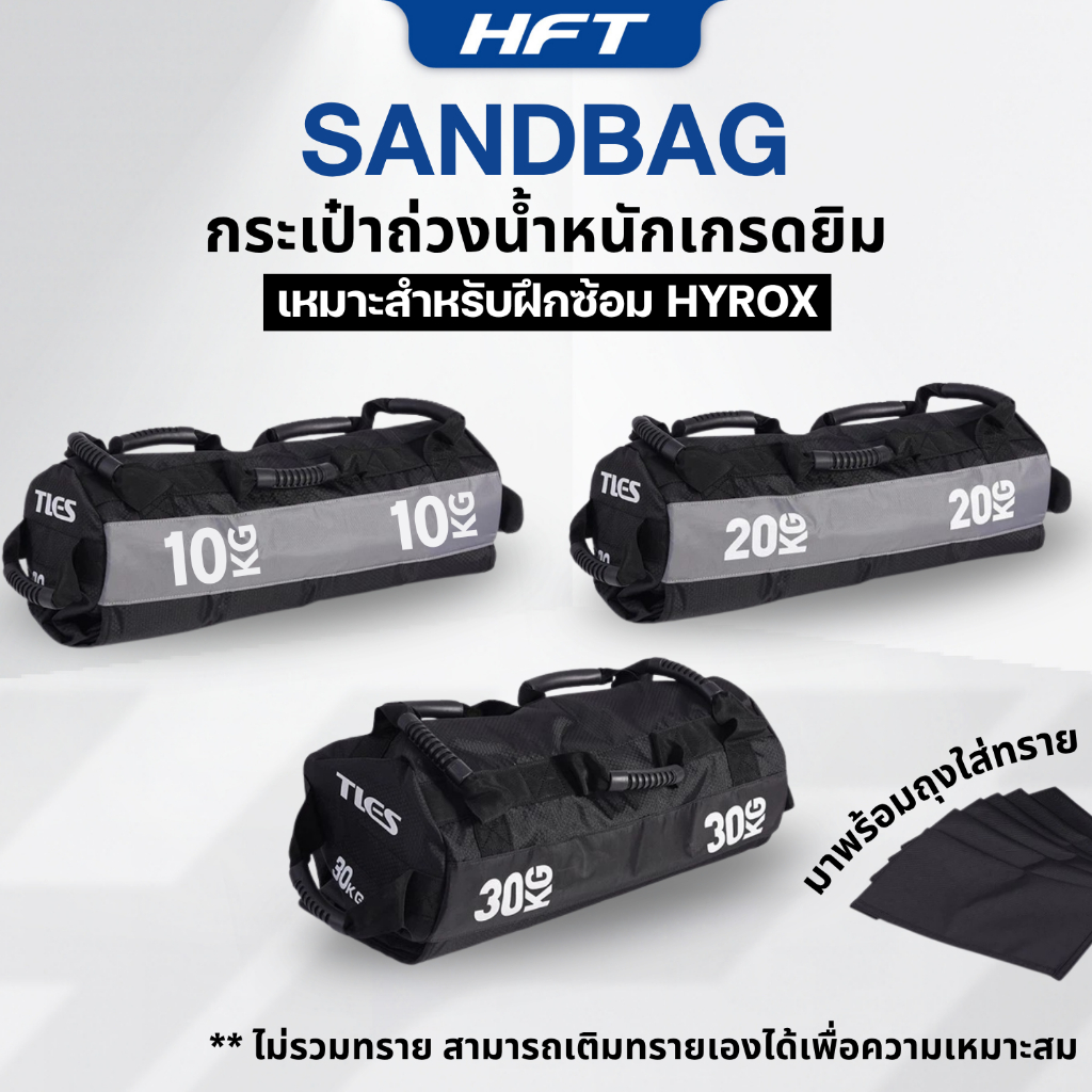 กระเป๋าถ่วงน้ำหนัก Sandbag สำหรับฝึก Hyrox กระเป๋ายกน้ำหนัก เกรดยิม Power Bag (ไม่มีทราย) - Homefitt