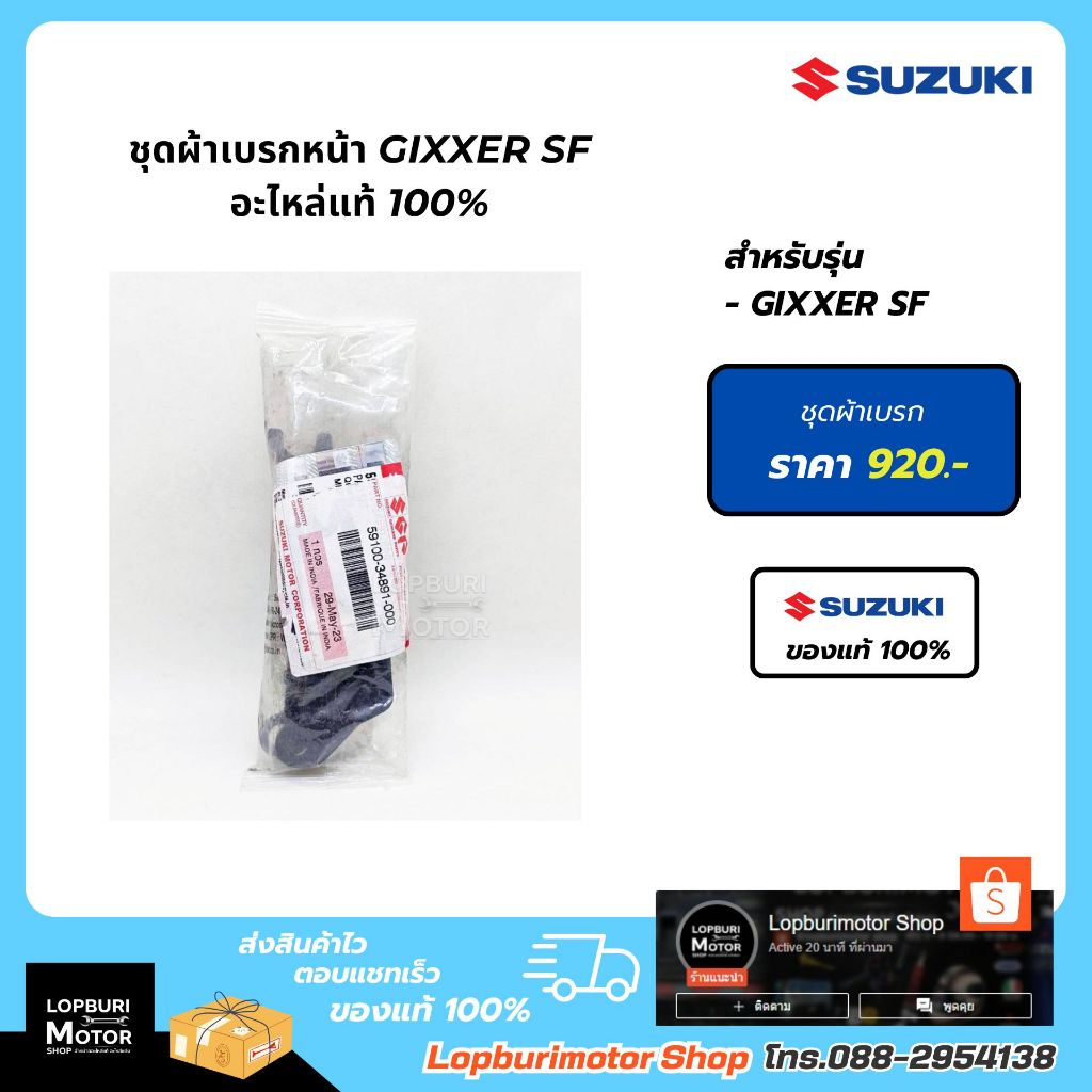 ชุดผ้าเบรกหน้าGixxer SF Gixxer250อะไหล่แท้