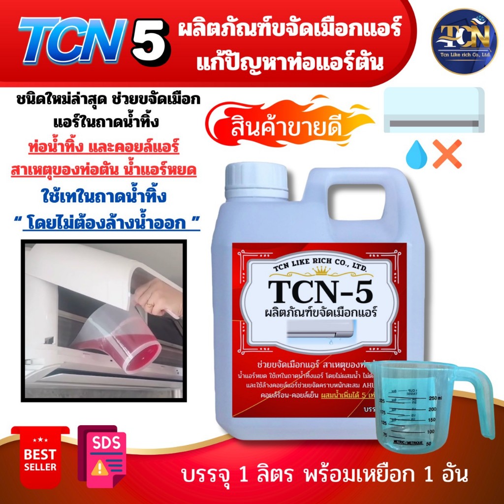 TCN5 น้ำยาละลายเมือก ในถาดน้ำทิ้งและคอยล์แอร์ ใช้สำหรับเทลงในถาดน้ำทิ้ง โดยไม่ต้องผสมน้ำและล้างน้ำออก ใช้งานง่ายๆ