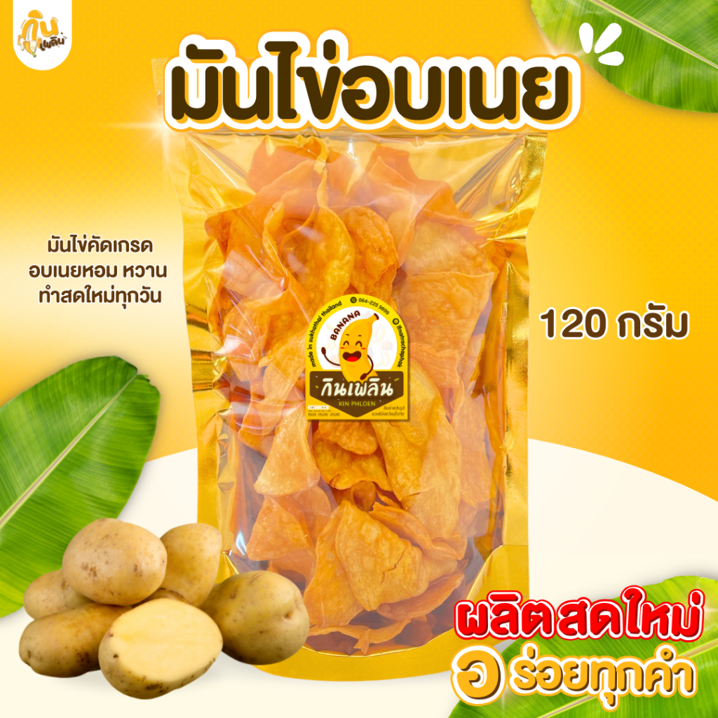 กินเพลิน✨มันไข่อบเนย 120 กรัม มันไข่เคลือบเนย มันไข่เนย มันไข่