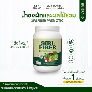 SIRI FIBER ถังใหญ่ 450 กรัม แบรนด์ศิริ ( ของแท้รับตรงจากบริษ…