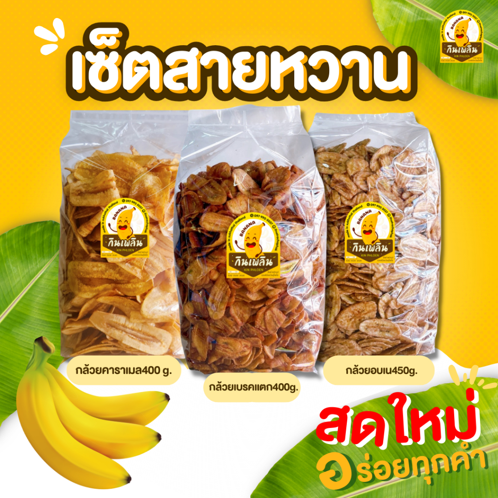 กินเพลิน ✨ เซ็ตสายหวาน 3 ชิ้น กล้วยเบรคแตก400g. กล้วยคาราเมล400g. กล้วยอบเนย450g. รวมรสหวาน