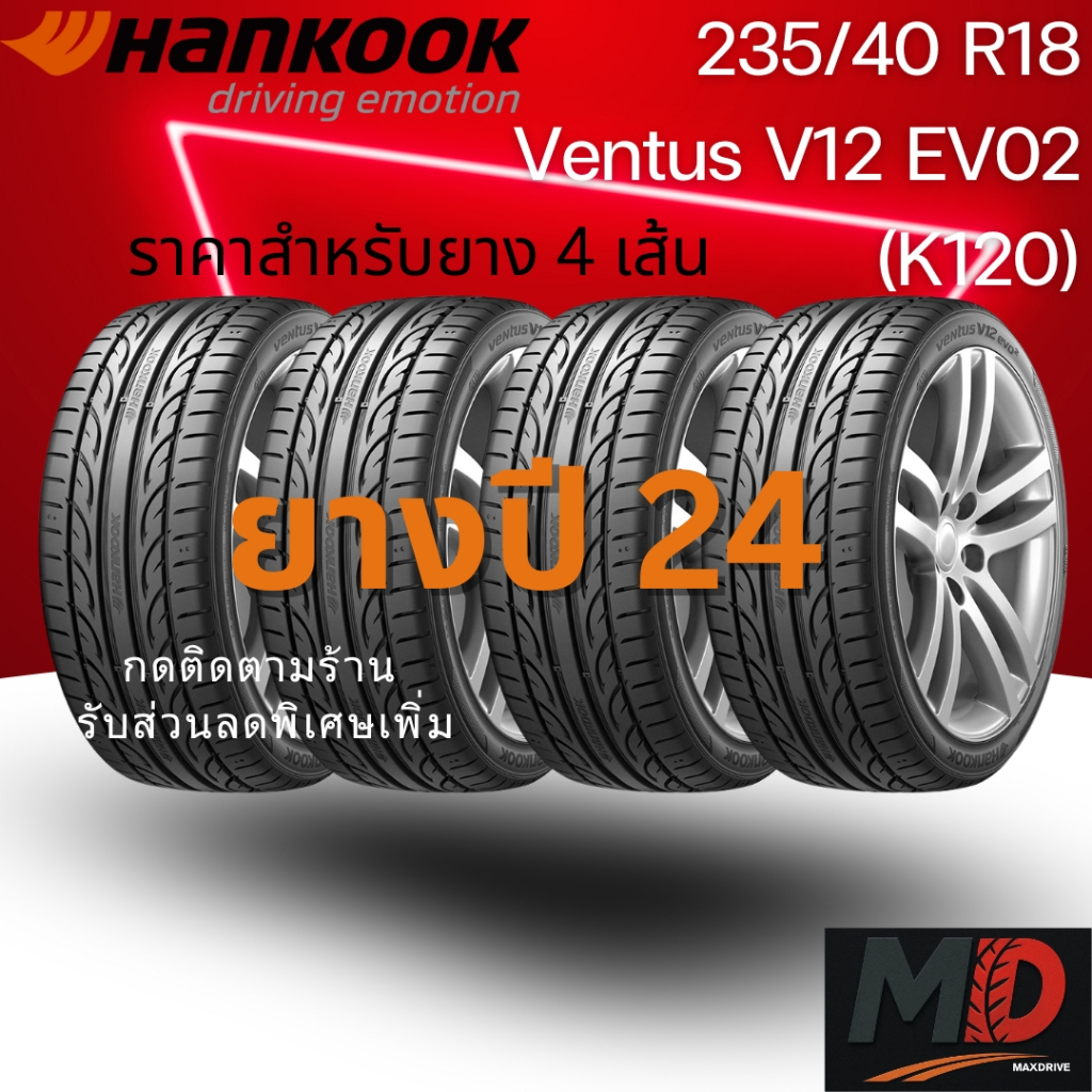 ยางรถยนต์ Hankook รุ่น 235/40 R18 (K120) (รถเก๋ง) ยางปี 24 แถมจุ๊บยางทุกเส้น ประกันโรงงาน ส่งฟรี