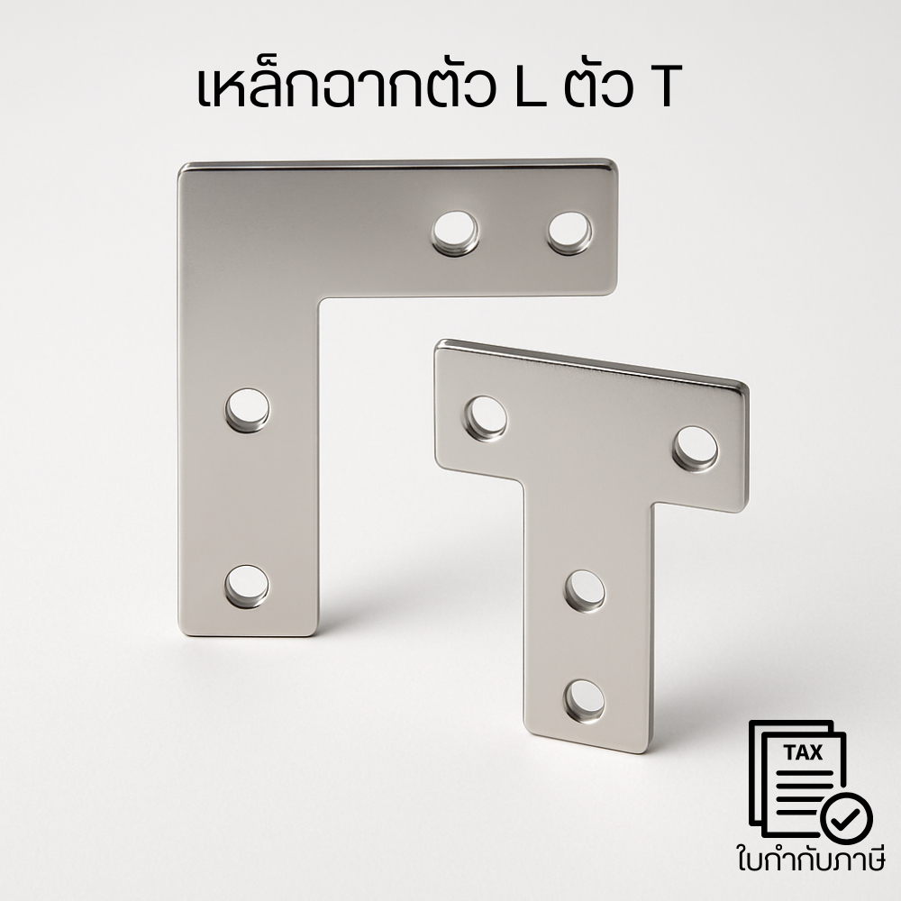 แผ่นเหล็กฉาก ตัวแอล ตัว T สแตนเลส เจาะรู ขนาด 2020/3030/4040 สำหรับ aluminum profile ใช้งานทนทานและหลากหลาย