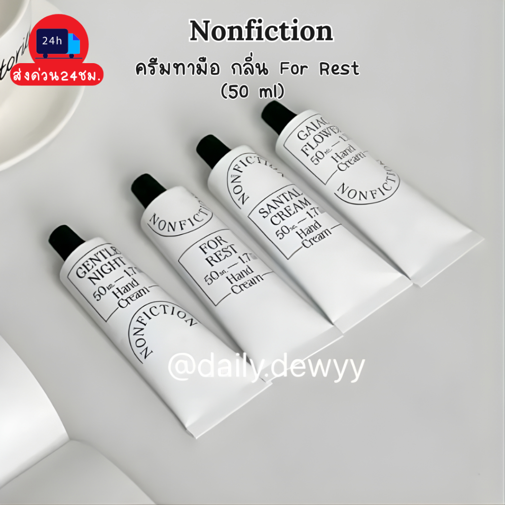 แท้ 💯 พร้อมส่ง Nonfiction exp12/26 ครีมทามือ กลิ่น For Rest ขนาด 50 ml พร้อมถุงผูกโบว์ 🎀