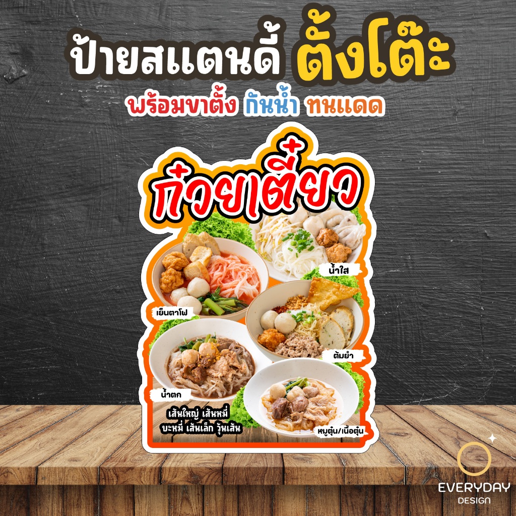ป้ายก๋วยเตี๋ยว ver.2 ป้ายสแตนดี้ตั้งโต๊ะ พร้อมขาตั้ง ขนาด A4 A3 A2 A1 ป้ายฟิวเจอร์บอร์ด พร้อมส่ง