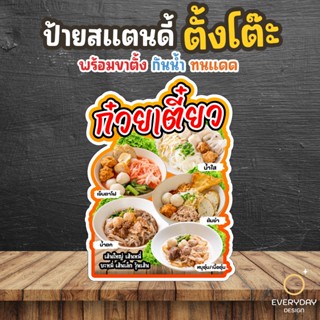 ป้ายก๋วยเตี๋ยว ป้ายสแตนดี้ตั้งโต๊ะ พร้อมขาตั้ง ขนาด A4 A3 A2…
