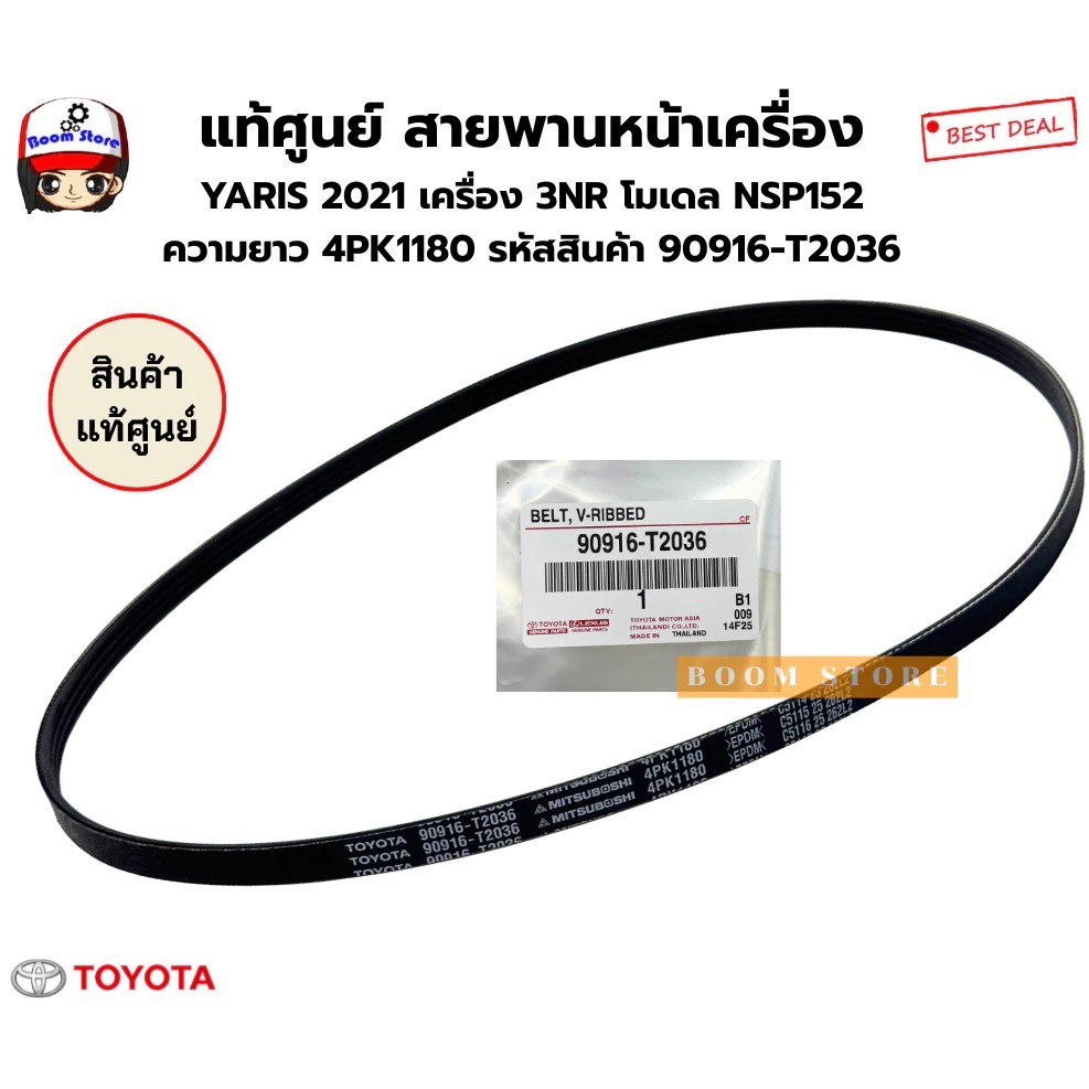 แท้ศูนย์ สายพานหน้าเครื่อง YARIS 2021 เครื่อง 3NR โมเดล NSP152 ความยาว 4PK1180 รหัสสินค้า 90916-T203