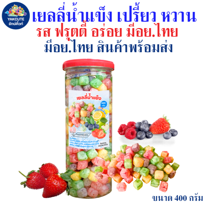 เยลลี่น้ำแข็ง หวาน เปรี้ยว จี๊ดจ๊าด รสผลไม้ อร่อย ขนาด 1กระปุกX400กรัม (พร้อมส่ง)