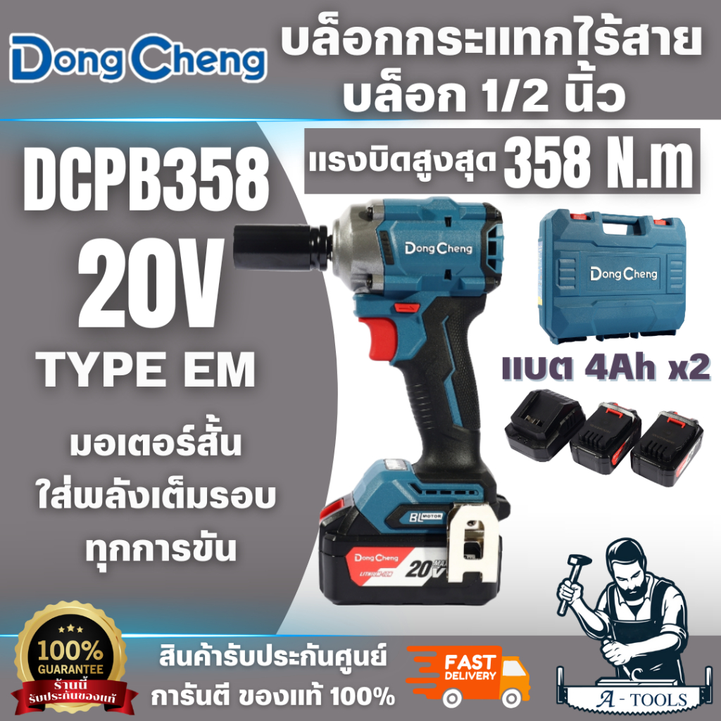 DONG CHENG บล็อกกระแทกไร้สาย 1/2 นิ้ว 20โวลต์ รุ่น DCPB358 (EM) มอเตอร์ไร้แปรงถ่าน พร้อมแบตเตอรี่ 4A