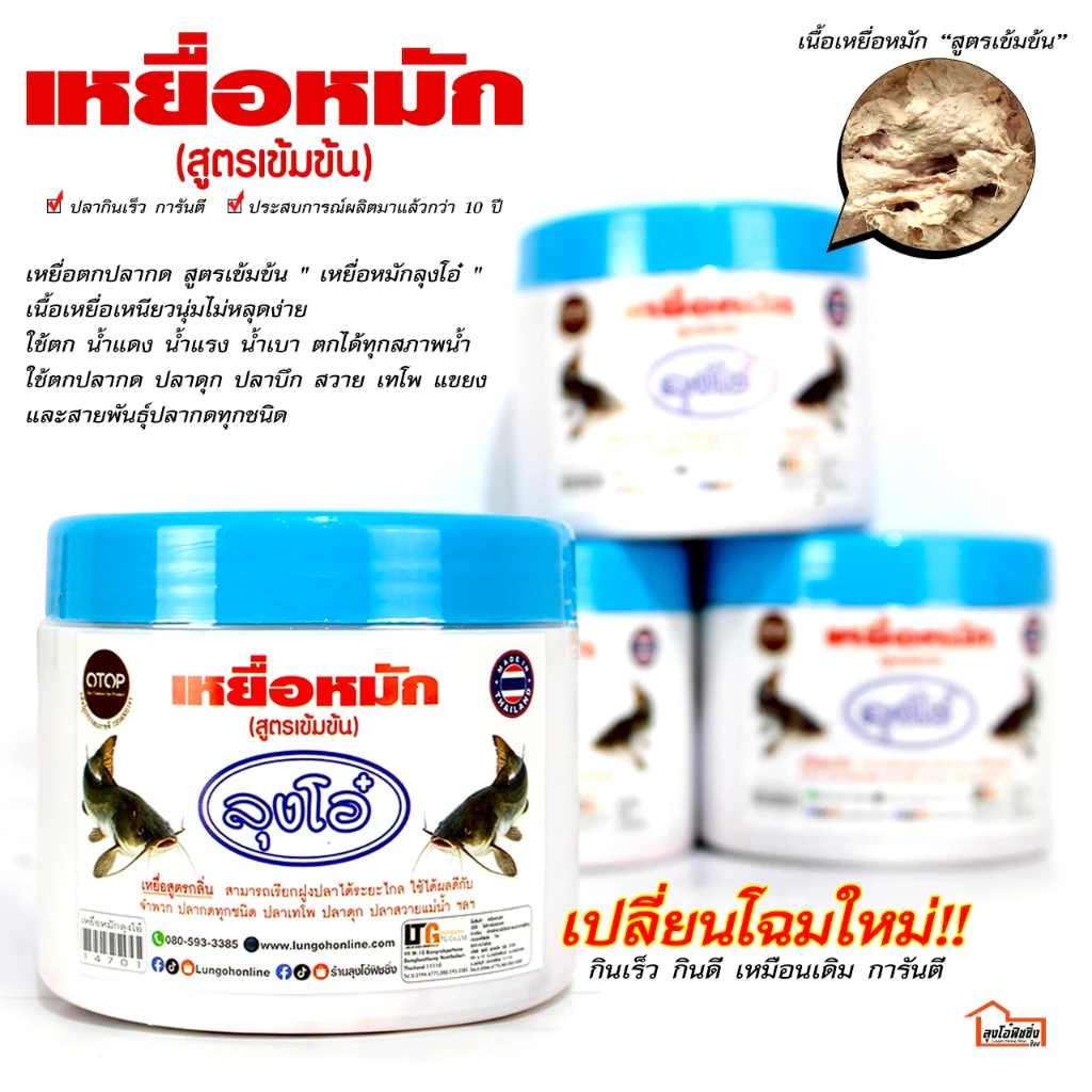 เหยื่อหมักตกปลากดลุงโอ๋ ( เหยื่อหมักลุงโอ๋ )