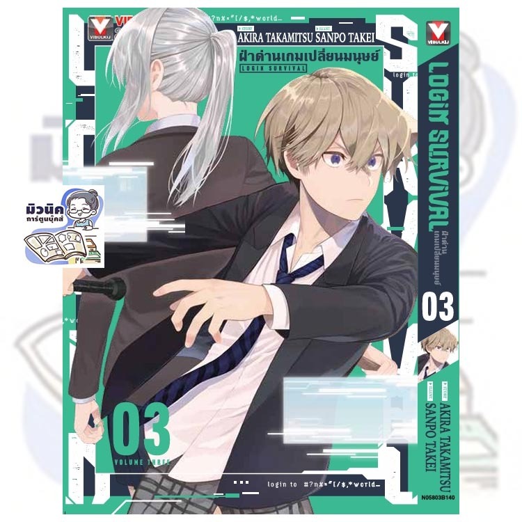 LOGIN SURVIVAL – ฝ่าด่านเกมเปลี่ยนมนุษย์ เล่ม 1-3 [แยกเล่ม]