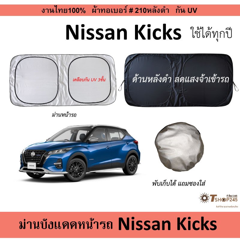 ม่านบังแดดรถ Nissan Kicks