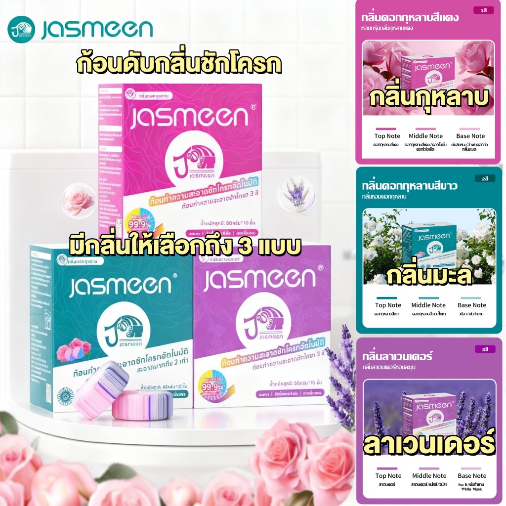 【ซื้อ 1 แถม 1 10 ก้อน】JASMEEN ก้อนดับกลิ่น-ทำความสะอาดชักโครก ขจัดคราบตะกรันและเชื้อโรค 1 ก้อนใช้ได้สูงสุด 30 วัน