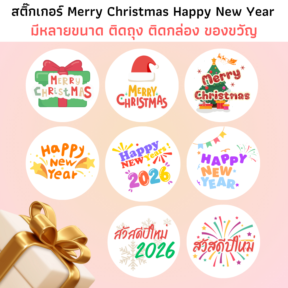 สติ๊กเกอร์ Happy New Year Merry Christmas กระดาษ Glossy ขาวเงา กันน้ำ สวัสดีปีใหม่ คริสมาส