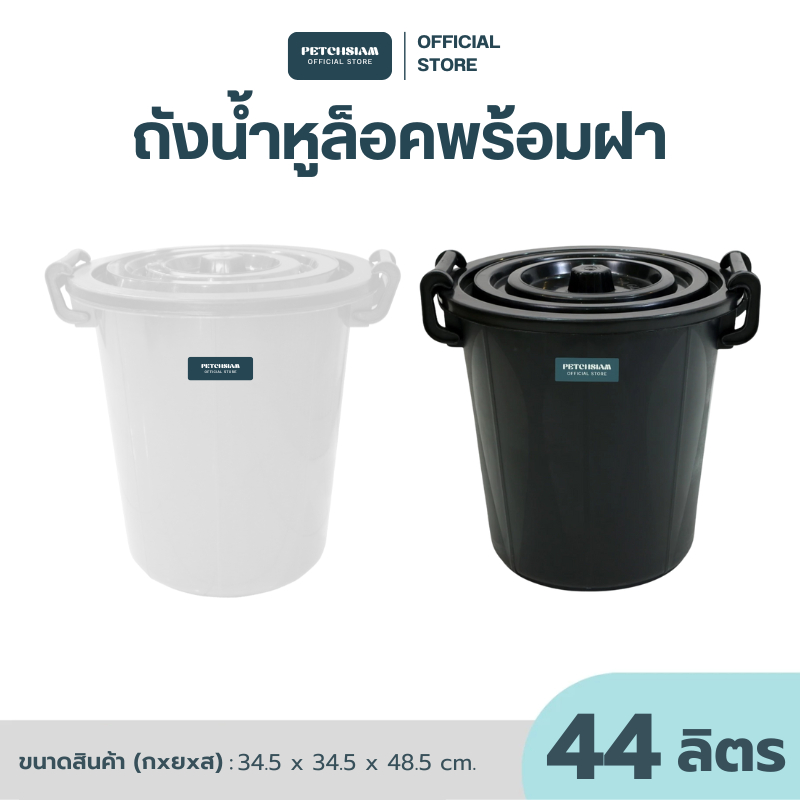 ถังน้ำหูล็อคพร้อมฝา 44 ลิตร ถังน้ำ