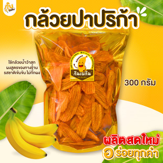 กินเพลิน✨กล้วยปาปริก้า 400 กรัม กล้วยม้วนปาปริก้า กล้วยเส้นปาปริก้า มันปาปริก้า