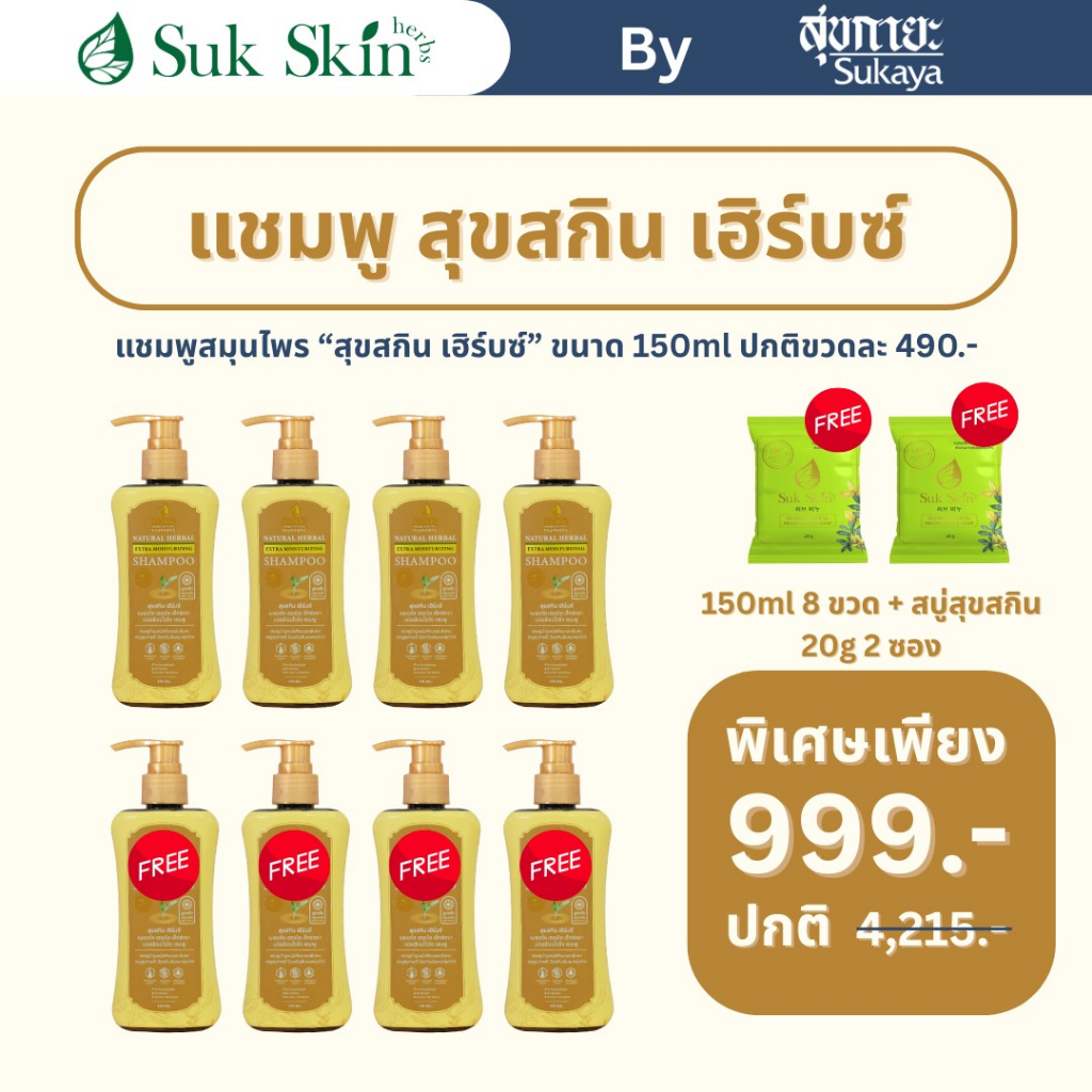 Suk Skin Herbs แชมพูสมุนไพร บำรุงหนังศีรษะ 150ml 8 ขวด + สบู่สมุนไพรสุขสกินเฮิร์บซ์ ดับกลิ่นกาย  20g 2 ก้อน