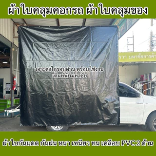 ผ้าใบคลุมคอกรถกระบะ ผ้าใบNS เคลือบPVCทั้ง2ด้าน กันแดด กันน้ำกันฝน หนาเหนียวทน เจาะตาไก่พร้อมใช้งาน