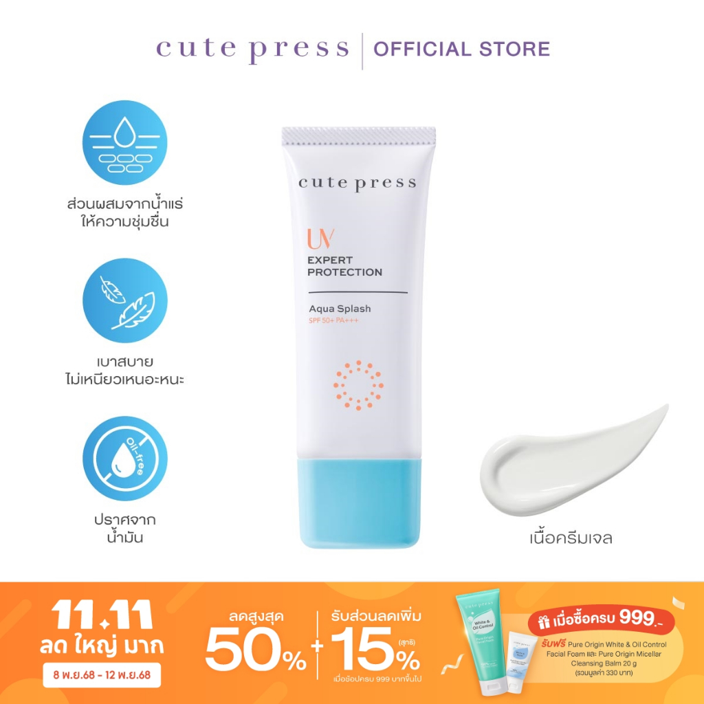 CUTE PRESS UV EXPERT PROTECTION AQUA SPLASH SPF50+ PA+++ 30 g ครีมกันแดดเนื้อครีมเจล อุดมด้วยน้ำแร่ 