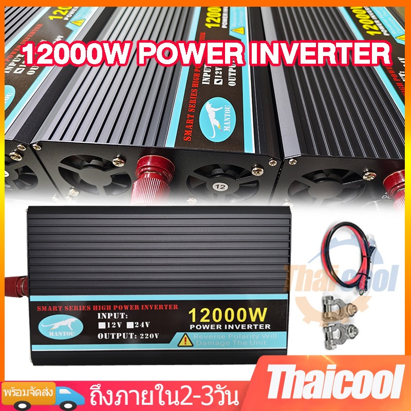 อินเวอร์เตอร์ 12000w แปลงไฟรถยนต์ 12v to 220vไฟบ้าน อินเวอร์เตอร์แปลงไฟ 24v to 220v Car Inverter