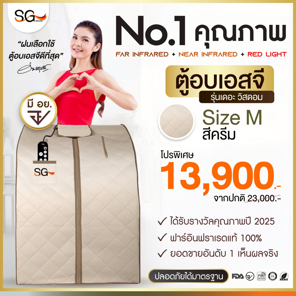 [รุ่นใหม่ 3 คลื่นบำบัด] ตู้อบเอสจี SG รุ่นเดอะวิสดอม ตู้อบอินฟราเรด ซาวน่า Size M สีครีม SG Sauna