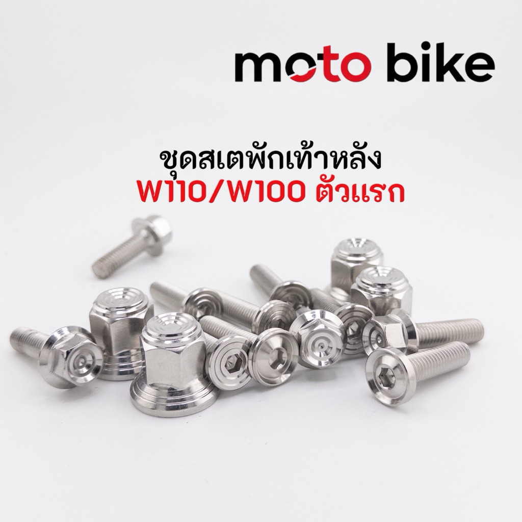 ชุดน็อตสเตพักเท้าหลัง wave110 W100 ตัวเเรก 1ชุดได้น็อตถึง6ตัว ตัวเก่า