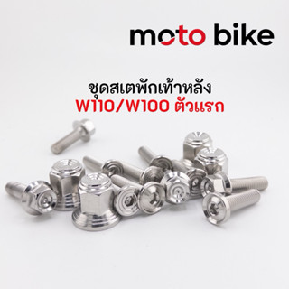 ชุดน็อตสเตพักเท้าหลัง wave110 W100 ตัวเเรก 1ชุดได้น็อตถึง6ตั…