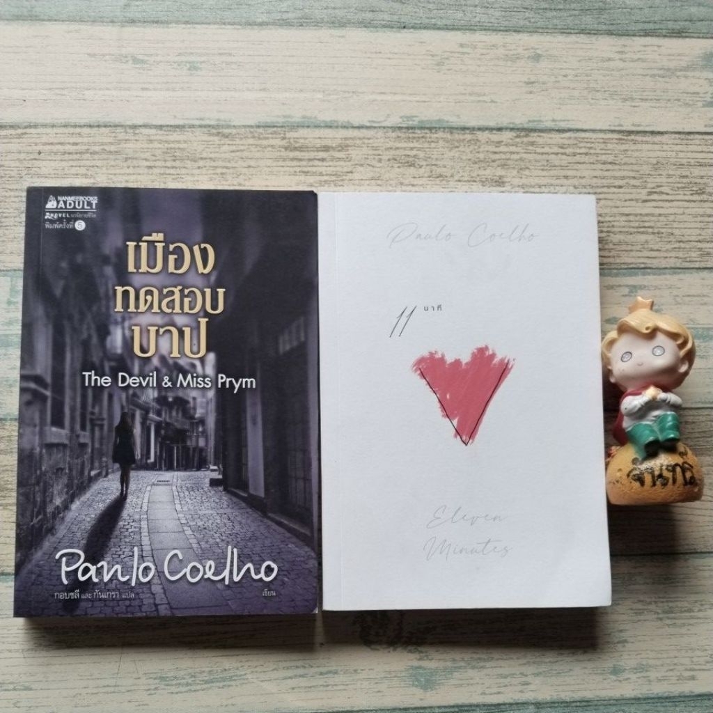11นาที​ eleven  minutes เมืองทดสอบบาป / Paul​o  Coelho