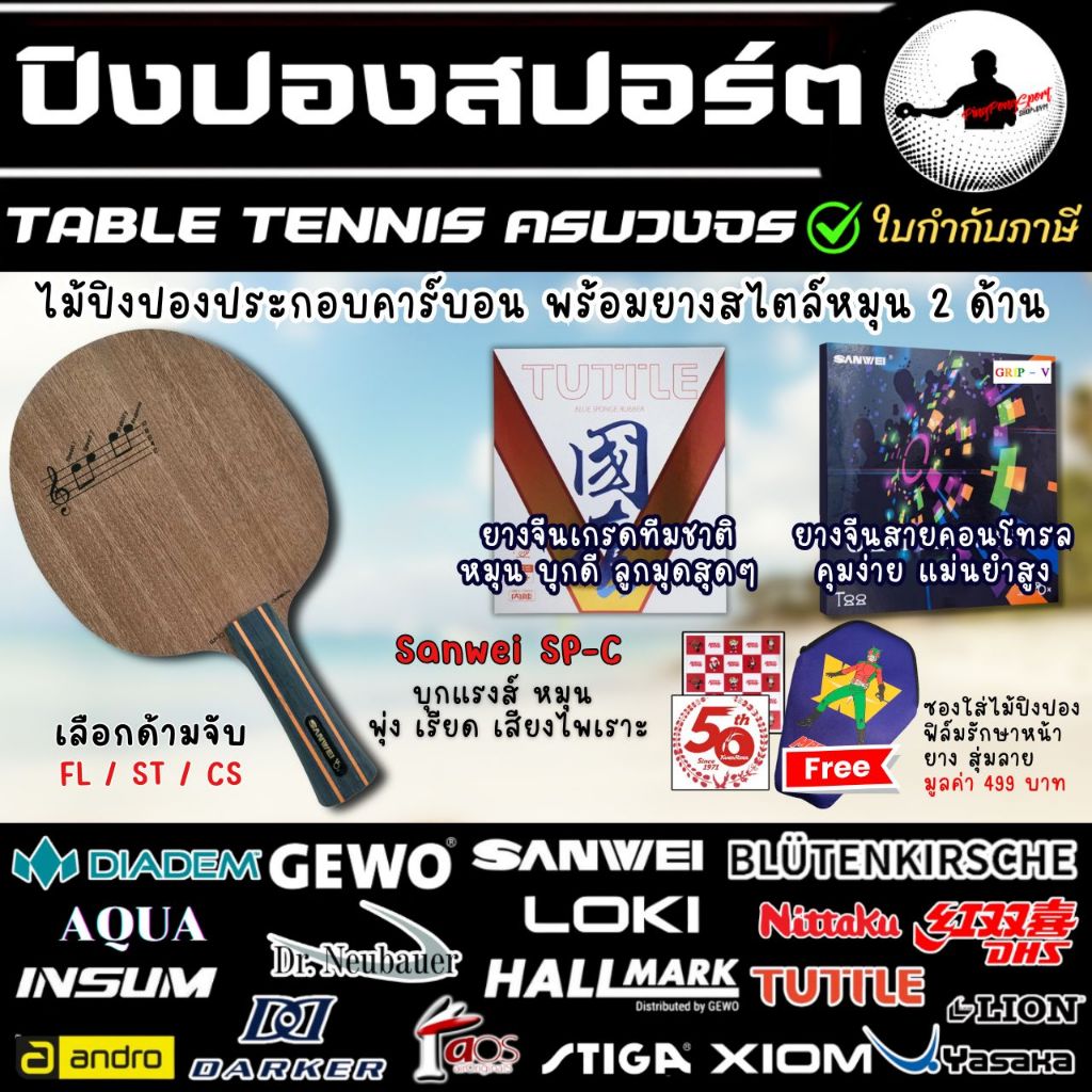 ไม้ปิงปองประกอบ SANWEI SP-C + ยางปิงปอง Sanwei Ultra Spin + ยางปิงปอง Tuttle Beijing 5