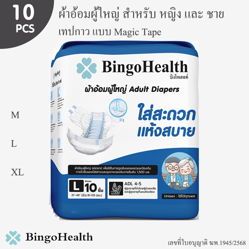 Bingo Health ผ้าอ้อมผู้ใหญ่ แบบเทป Adult Diapers Magic Tape สัมผัสนุ่ม ใส่สะดวกแห้งสบาย ซึมซับดี