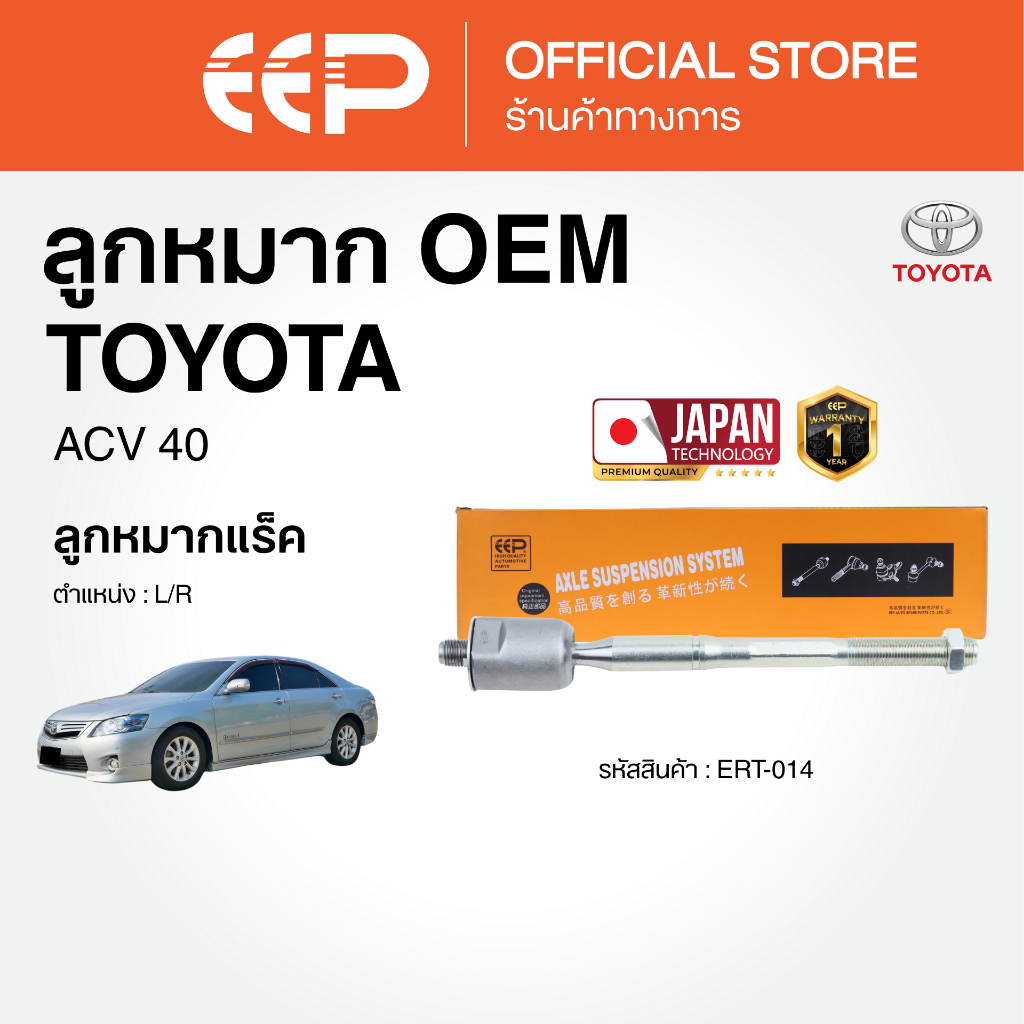 ลูกหมากแบรนด์EEP ACV 40